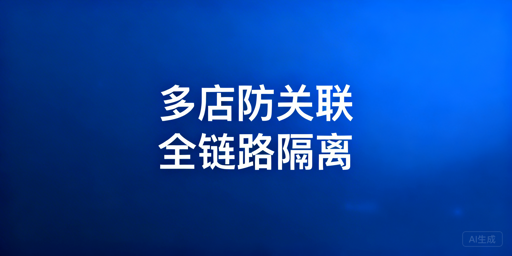 亚马逊多店铺防关联全攻略：首选飞跨浏览器