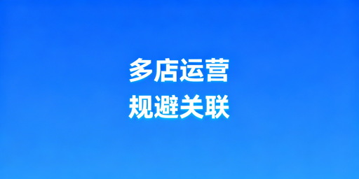 Ozon多店铺防关联：风险规避与合规运营全指南