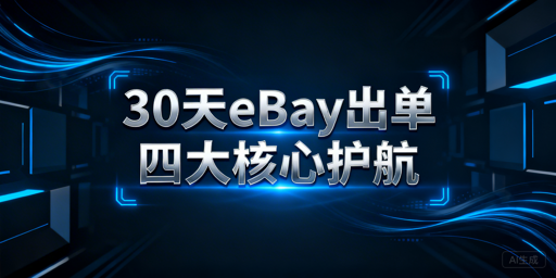 eBay新手30天从下店到稳定出单:合规与工具指南