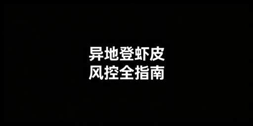 Shopee出差异地登录：全流程防风控指南