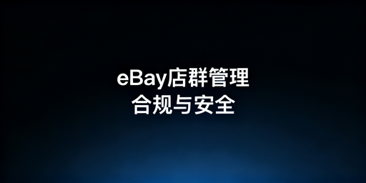 eBay多店铺多人管理:合规安全落地全方案