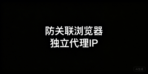 防关联浏览器+独立IP：亚马逊账号防关联完整方案