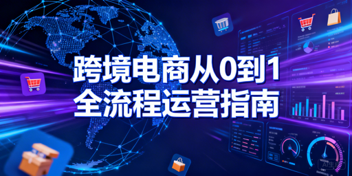 新手跨境电商从0到1全攻略 附专用工具推荐