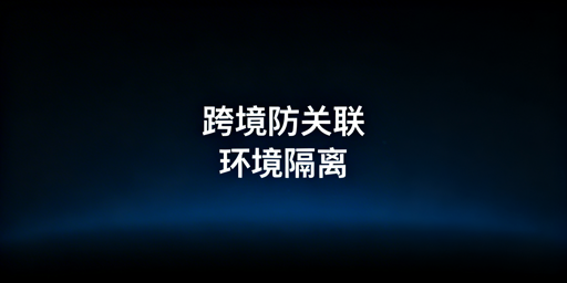 跨境电商防关联浏览器真的能防关联吗？全解析