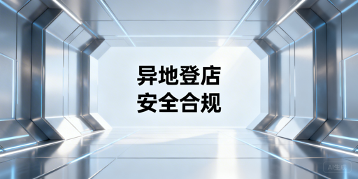 TikTok Shop出差异地登录:安全合规实操指南