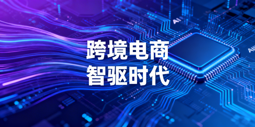 2026跨境电商全场景智能工具选型必备清单