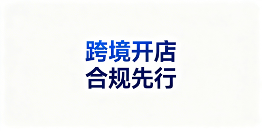 TikTok Shop新手卖家:合规基建·首单冷启·工具指南