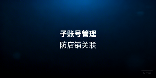 Lazada店铺安全运营指南:子账号协同与防关联