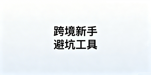 TikTok Shop跨境新手必备运营工具清单