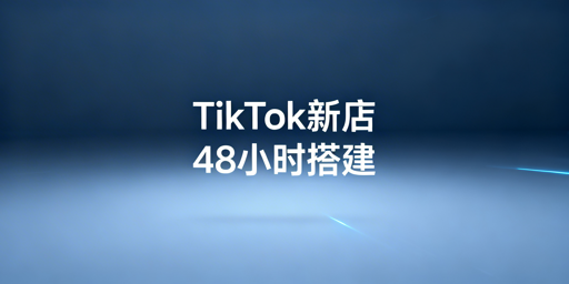 TikTok Shop新店铺前48小时黄金搭建指南与工具推荐