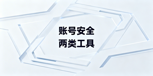 电商团队账号安全防护工具选型指南