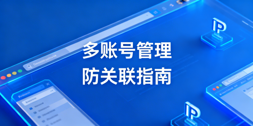 eBay多账号防关联管理方案及操作指南