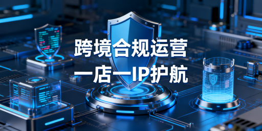 跨境电商从0到1合规运营：稳店防封全攻略