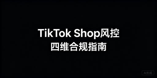 TikTok Shop风控规避:合规运营指南