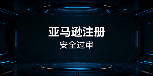亚马逊新店铺注册过审攻略:附飞跨浏览器推荐
