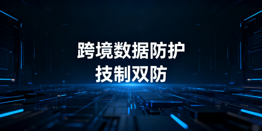 跨境电商店铺数据安全:防员工离职带走全方案