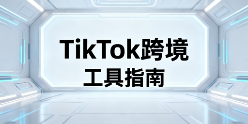 TikTok Shop跨境新手必备运营工具汇总