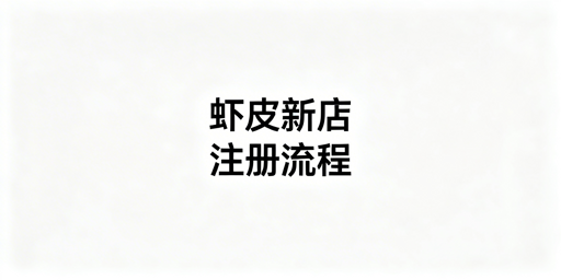 2026年Shopee跨境新店入驻全流程及避坑指南