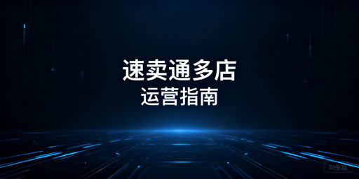 速卖通多店铺运营：资质、架构、资金与工具实操指南