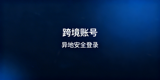 跨境电商账号异地登录安全操作全指南