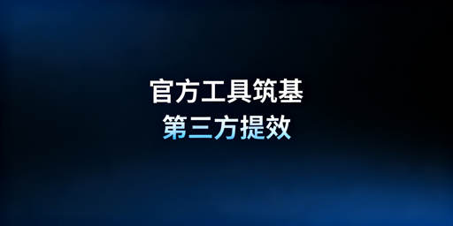速卖通新手运营必备工具选择指南