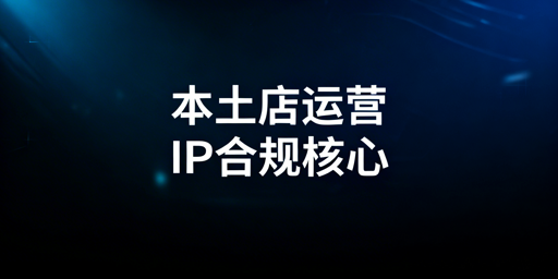 2026Lazada本土店IP合规要求及实操全指南