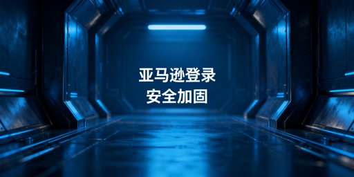 国内亚马逊卖家后台登录安全:风险解析与防护方案