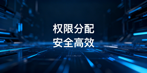 跨境电商浏览器权限分配：安全与效率平衡 荐飞跨浏览器