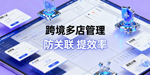 跨境电商多店铺管理：合规防关联高效运营指南