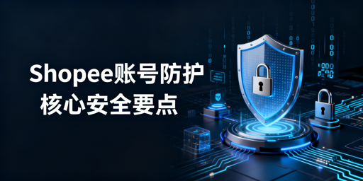 《2026年Shopee账号安全防护实操指南》