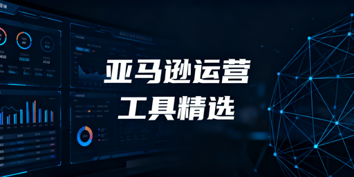2026年亚马逊自动化运营工具分类推荐指南