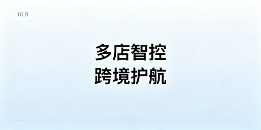 2026跨境电商多店铺管理:防关联提效实操指南