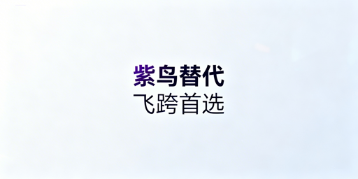 紫鸟浏览器替代：飞跨为首的防关联浏览器全攻略