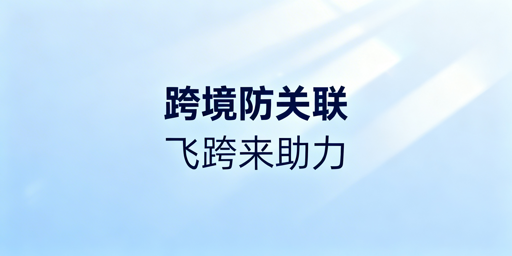 跨境电商多账号防关联:浏览器局限与核心方案
