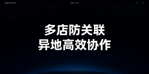 跨境电商异地办公：飞跨浏览器实现防关联与高效协作