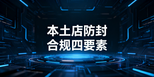 国内操作Temu本土店:避风控防关联防封全指南