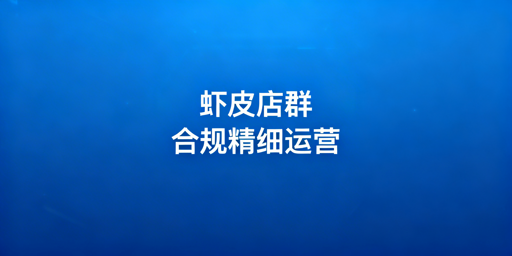 Shopee店群合规精细化运营:飞跨浏览器筑牢防线