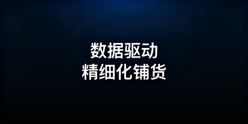 跨境电商大卖家精细化铺货:全流程拆解与工具推荐