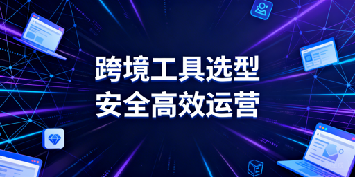 《2026最新跨境运营工具选型指南及分场景推荐》