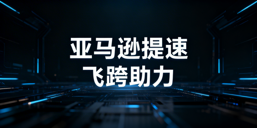 亚马逊后台加载慢?飞跨浏览器助跨境卖家提速