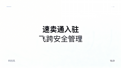 速卖通新手入驻材料全攻略 飞跨浏览器护航运营安全