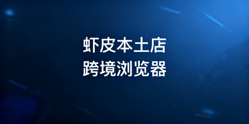 Shopee本土店:中国卖家跨境电商浏览器使用全解析