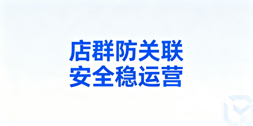 多平台店群账号防关联:策略、落地与工具全解