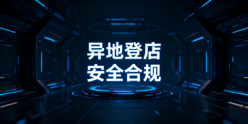 TikTok Shop异地登录:安全实操与风控规避全指南