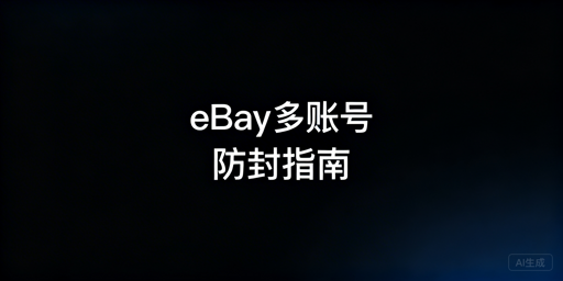 eBay多账号防关联:安全运营避风控指南