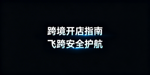 TikTok Shop跨境开店新手全指南:飞跨浏览器助力运营