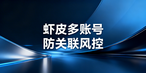 Shopee多账号防关联:风控拆解与安全运营方案