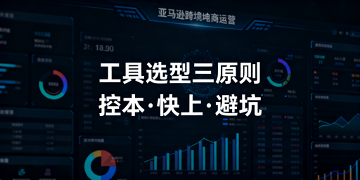 2026亚马逊新手卖家运营工具选型：控本·上手·避坑