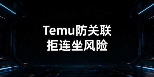 2026年Temu店铺防关联实操指南