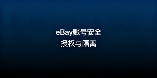 团队操作eBay账号:安全协作与防关联全攻略